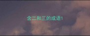 含二和三的成语