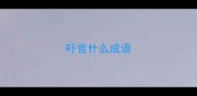 吁官什么成语