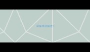 河字成语接龙