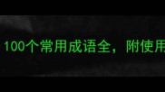 最热成语排行榜100个常用成语全附使用场景和避坑指南