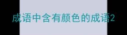 成语中含有颜色的成语