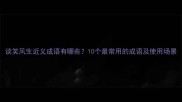 谈笑风生近义成语有哪些10个最常用的成语及使用场景