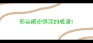 形容闺密情深的成语