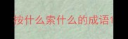 按什么索什么的成语