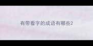 有带看字的成语有哪些