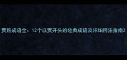贾姓成语全12个以贾开头的经典成语及详细用法指南