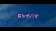 有呆的成语