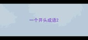 一个开头成语