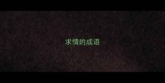 求情的成语