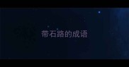 带石路的成语