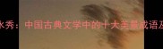 山明水秀中国古典文学中的十大美景成语及意境