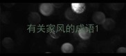 有关家风的成语