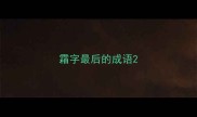 霜字最后的成语