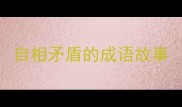 自相矛盾的成语故事