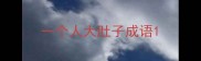一个人大肚子成语