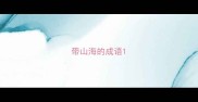 带山海的成语