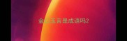 金口玉言是成语吗