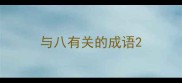 与八有关的成语