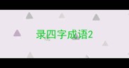 录四字成语