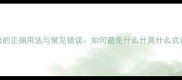 成语的正确用法与常见错误如何避免什么什莫什么式误用