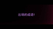 出场的成语