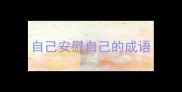 自己安慰自己的成语