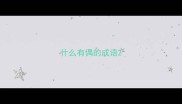 什么有偶的成语
