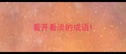 看开看淡的成语