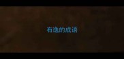 有逸的成语
