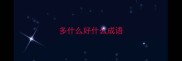 多什么好什么成语