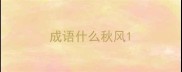 成语什么秋风