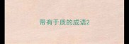 带有于质的成语