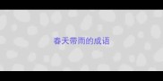 春天带雨的成语