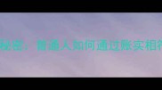账房先生不说的秘密普通人如何通过账实相符实现财务自由