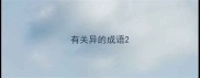 有关异的成语