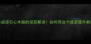 石心成语石心木肠的深层解读如何用这个成语提升表达力