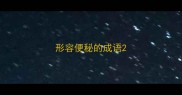 形容便秘的成语