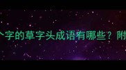 草字头成语全第三个字的草字头成语有哪些附记忆技巧与常见误区