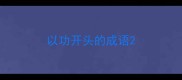 以功开头的成语
