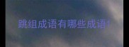 跳组成语有哪些成语