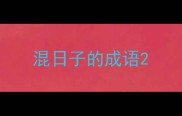 混日子的成语