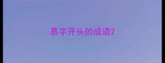 慕字开头的成语