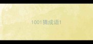 1001猜成语