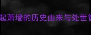 第一个成语祸起萧墙的历史由来与处世智慧附全文