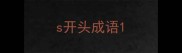 s开头成语