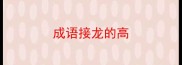 成语接龙的高