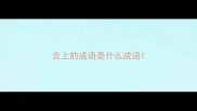 含上的成语是什么成语