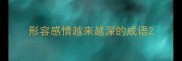 形容感情越来越深的成语