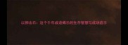 以卵击石这个千年成语揭示的生存智慧与成功启示