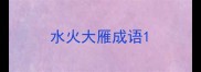 水火大雁成语